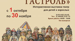 Шарьинский краеведческий музей приглашает детей и взрослых на интерактивную выставку-театр "Поунженская гастроль"